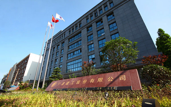 莱山宁波建工股份有限公司